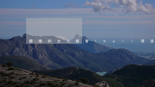 離婚的女人都會(huì)很浪嗎