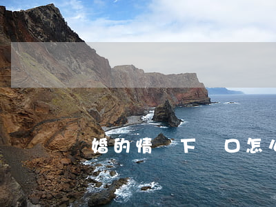 離婚的情況下戶口怎么辦