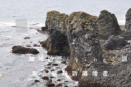 離婚的應(yīng)訴書怎么寫(起訴離婚怎么寫起訴離婚書)