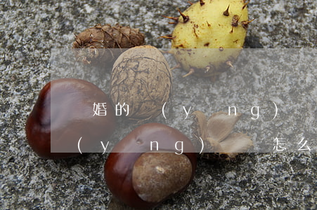 離婚的應(yīng)訴書怎么寫(離婚的應(yīng)訴書怎么寫)