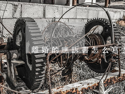 離婚的應訴書怎么寫(女方離婚應訴書怎么寫)