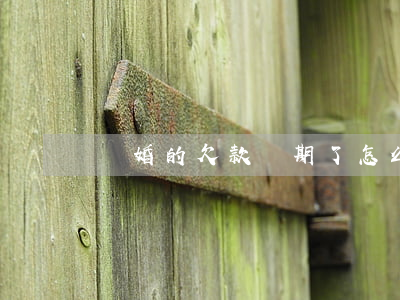 離婚的欠款過期了怎么辦