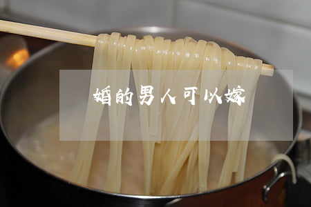 離婚的男人可以嫁嗎