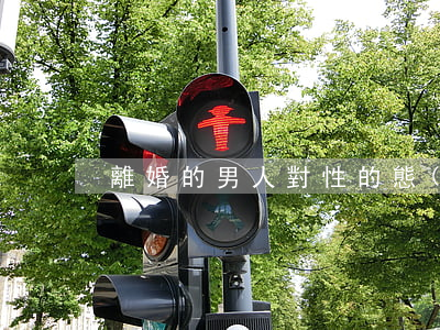 離婚的男人對性的態(tài)度
