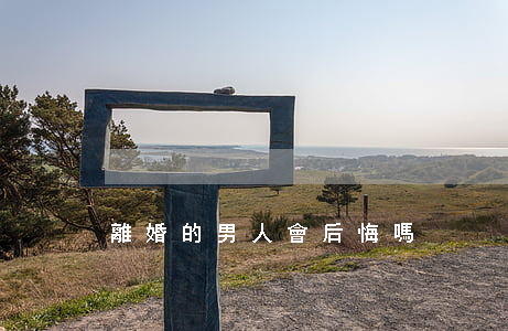 離婚的男人會后悔嗎