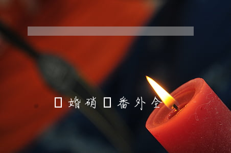 離婚硝煙番外全