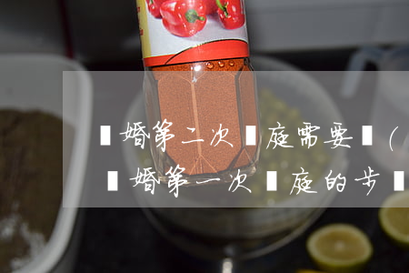 離婚第二次開庭需要準(zhǔn)備什么(離婚第一次開庭的步驟)