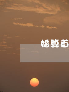 離婚算首套房嗎