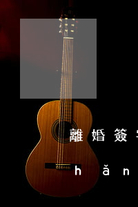 離婚簽字后能否起訴分財(cái)產(chǎn)(離婚后關(guān)于財(cái)產(chǎn)分割的起訴狀)