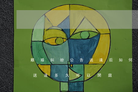 離婚糾紛公告送達后如何處理(起訴離婚公告送達多久可以開庭?)