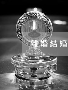 離婚結婚照怎么銷毀