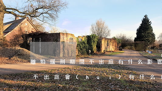 離婚緩刑期間不出庭有什么影響(離婚有一方不出庭會(huì)有什么后果)