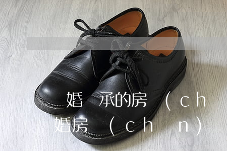 離婚繼承的房產(chǎn)要怎么證明(離婚房產(chǎn)繼承權給兒子怎么寫)