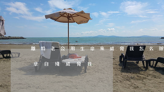 離婚老公用生命來威脅我怎么辦(想離婚老公拿自殘威脅我)