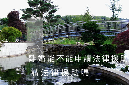 離婚能不能申請法律援助(打離婚官司可以申請法律援助嗎)