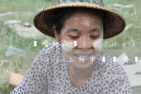 離婚能在網(wǎng)上登記嗎(網(wǎng)上能申請離婚嗎?)