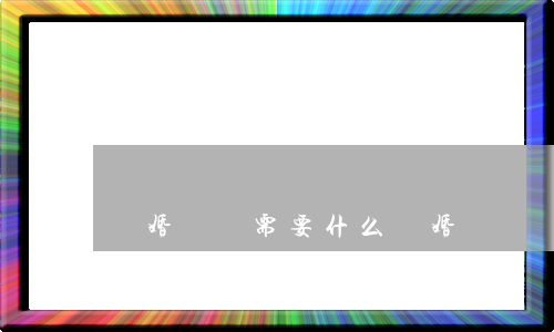 離婚舉證需要什么(離婚舉證開庭提交證據)