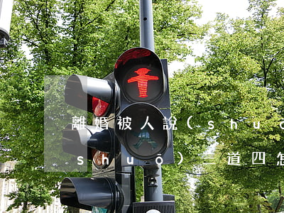 離婚被人說(shuō)三道四(被別人說(shuō)三道四怎么辦)