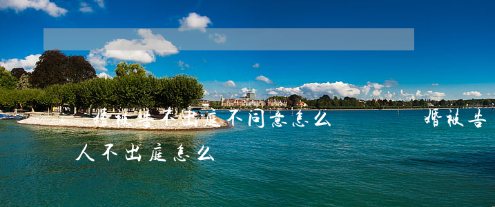 離婚被告不出庭不同意怎么辦(訴訟離婚被告人不出庭怎么辦)