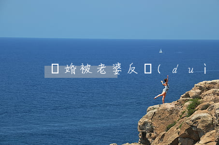 離婚被老婆反對(duì)怎么辦