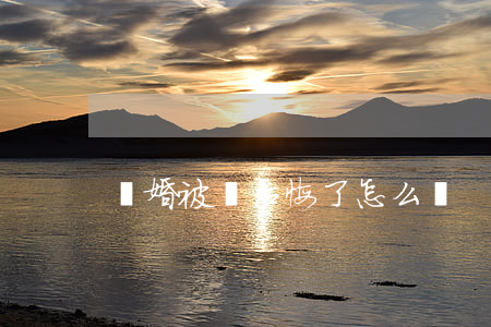 離婚被騙后悔了怎么辦