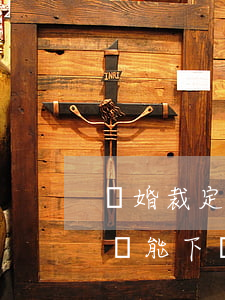 離婚裁定書不用開庭(起訴離婚開庭被告不到場能下來判決書嗎)