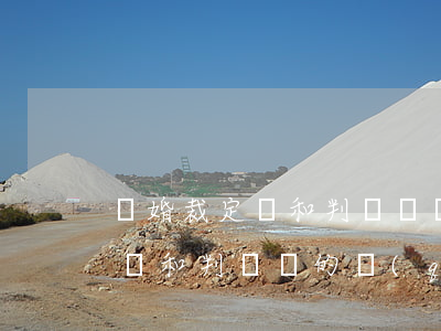 離婚裁定書和判決書區(qū)別(離婚裁定書和判決書的區(qū)別)