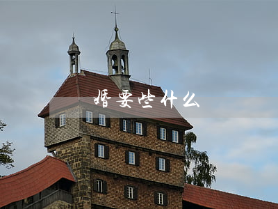 離婚要些什么