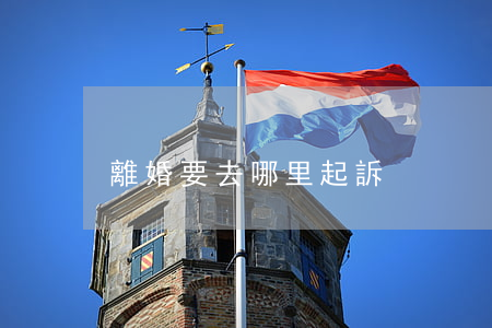 離婚要去哪里起訴