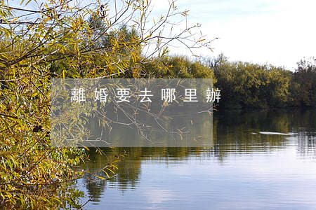 離婚要去哪里辦