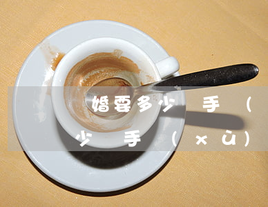 離婚要多少錢手續(xù)費多少(離婚要多少錢手續(xù)費多少)