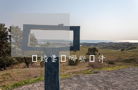 離婚要帶哪些證件
