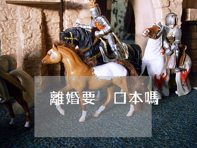 離婚要戶口本嗎