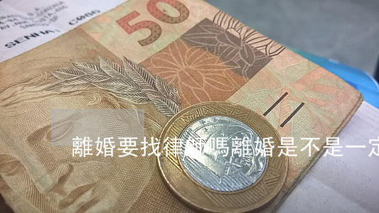 離婚要找律師嗎(離婚是不是一定要找律師)