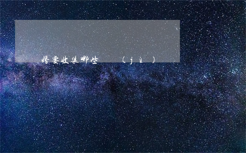 離婚要收集哪些證據(jù)