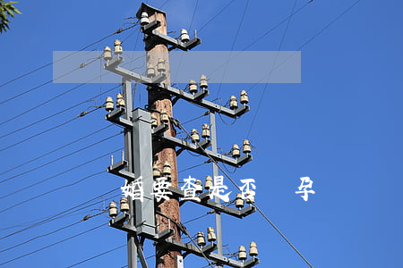 離婚要查是否懷孕嗎