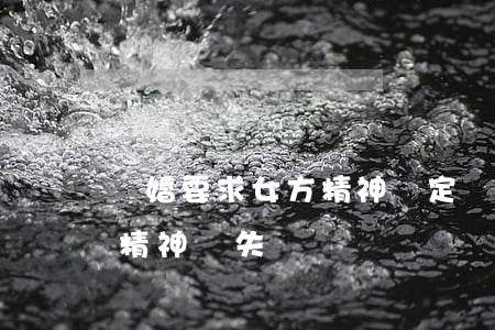 離婚要求女方精神鑒定嗎(離婚女方可以索要精神損失嗎)