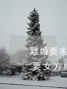 離婚要求女方補(bǔ)償10萬(離婚男方要女方賠十幾萬)