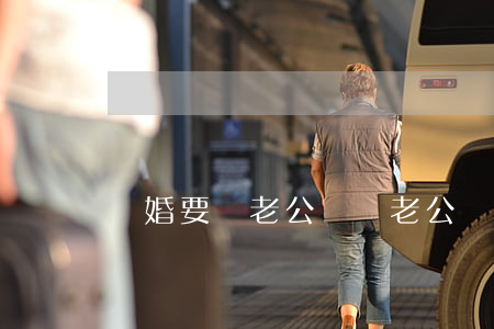 離婚要給老公錢嗎(老公沒錢要不要離婚)