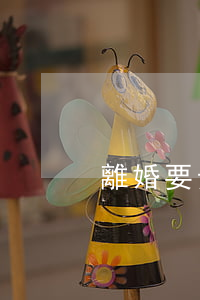 離婚要走哪些法律程序