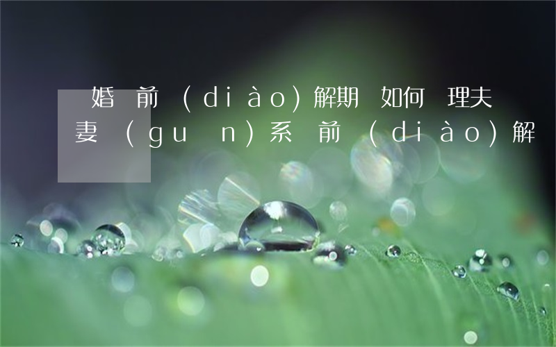 離婚訴前調(diào)解期間如何處理夫妻關(guān)系，訴前調(diào)解 離婚