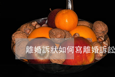 離婚訴狀如何寫,離婚訴訟請求怎么寫 離婚訴狀如何寫,離婚訴訟請求怎么寫