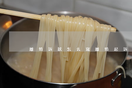 離婚訴狀怎么寫(離婚起訴狀怎么寫范文)