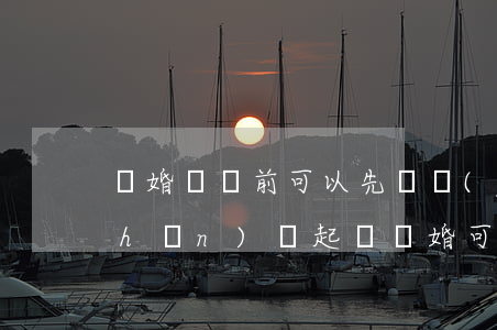 離婚訴訟前可以先凍結(jié)房產(chǎn)嗎(起訴離婚可以申請(qǐng)財(cái)產(chǎn)凍結(jié)嗎??)