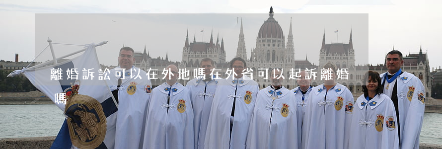 離婚訴訟可以在外地嗎(在外省可以起訴離婚嗎?)