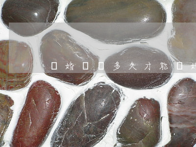離婚訴訟多久才能離婚(起訴離婚多久就能離了)