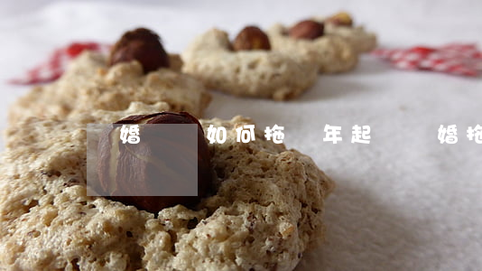 離婚訴訟如何拖兩年,起訴離婚拖兩年 離婚訴訟如何拖兩年,起訴離婚拖兩年