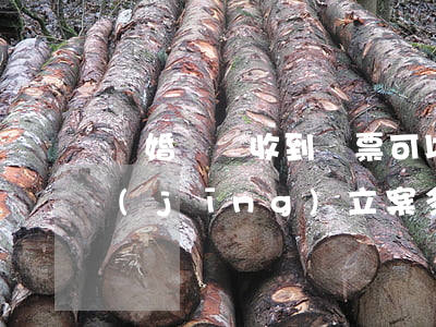 離婚訴訟收到傳票可以延期嗎(離婚訴訟已經(jīng)立案多久可以收到傳票)