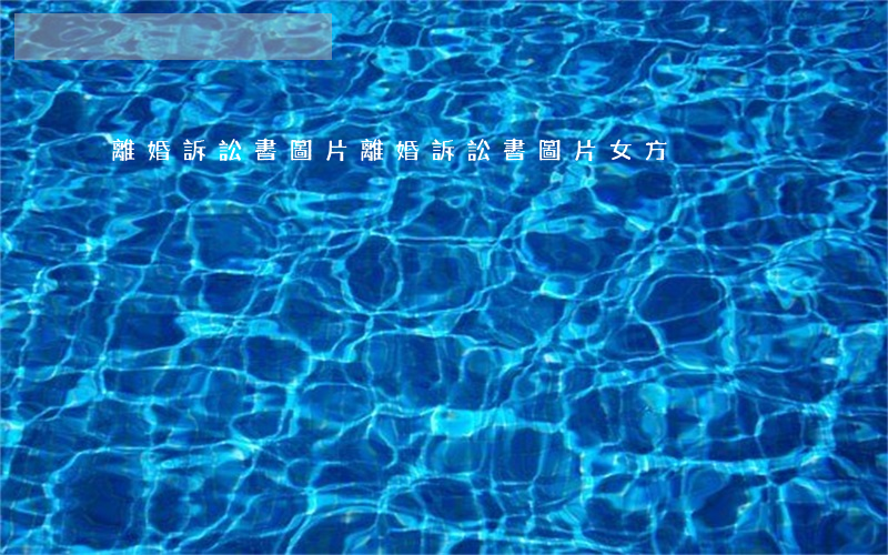 離婚訴訟書圖片(離婚訴訟書圖片女方)