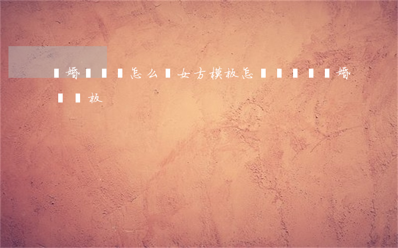離婚訴訟書怎么寫 女方模板(怎樣寫訴訟離婚書 樣板)